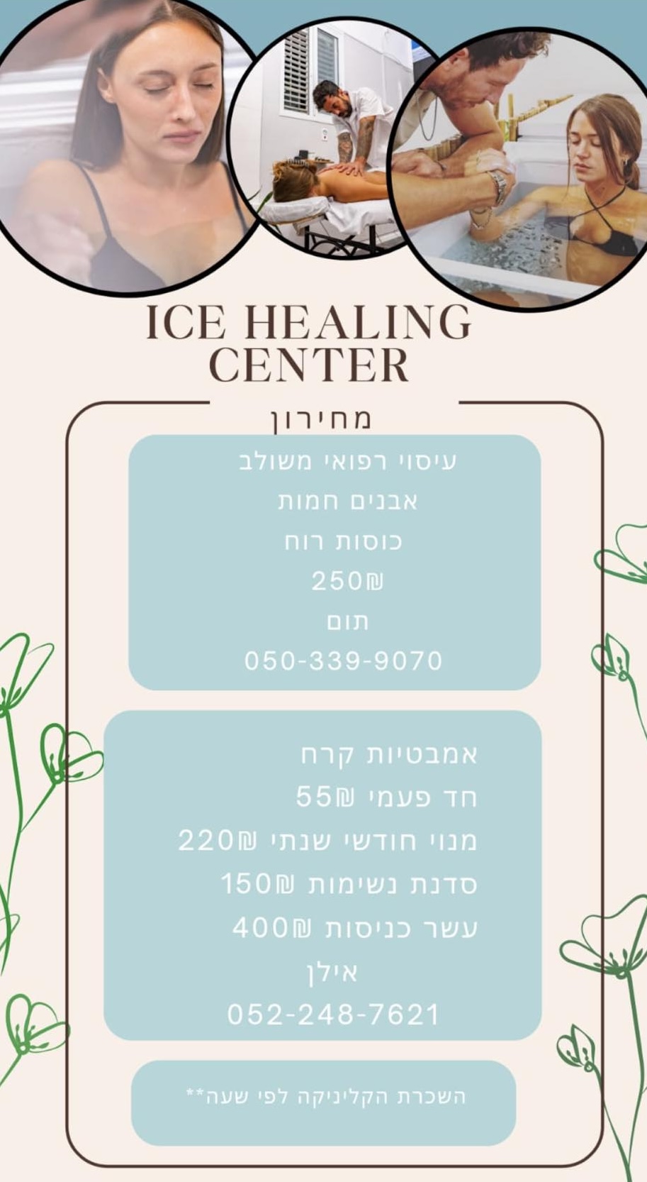 אילן סול ותום וייס | Ice Healing Center | טיפולי קור חדשניים | ריפואה משלימה | אזור תל אביב