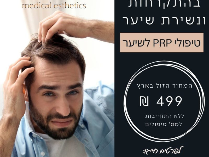 המאירי מדיקל אסתטיק | טיפולי PRP לשיער | חידוש צמיחת שיער | רחובות | ﻿Hameiri