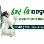 עידית גבע | הקסם של גבע | רפואה הוליסטית | טיפולים וחינוך | מרפאה ומרכז לימודים בצפון הארץ