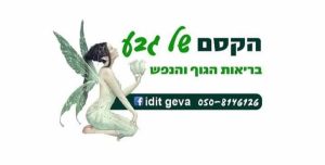 עידית גבע | הקסם של גבע | רפואה הוליסטית | טיפולים וחינוך | מרפאה ומרכז לימודים בצפון הארץ