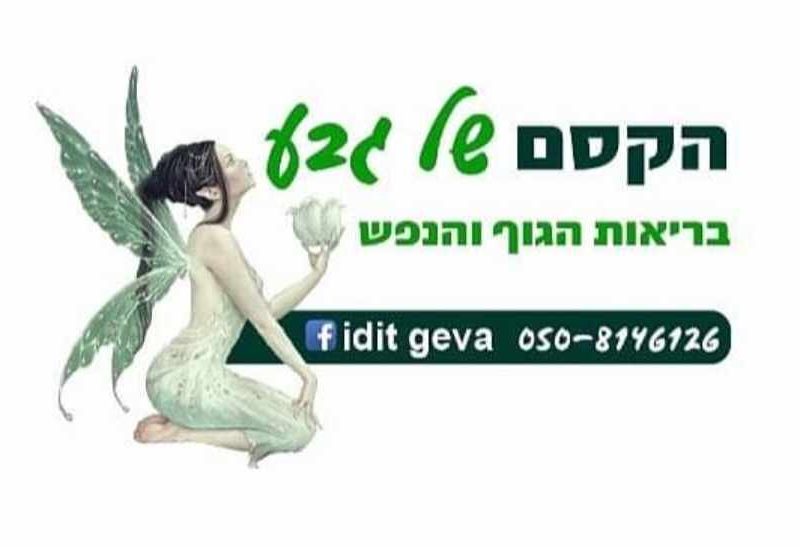 עידית גבע | הקסם של גבע | רפואה הוליסטית | טיפולים וחינוך | מרפאה ומרכז לימודים בצפון הארץ