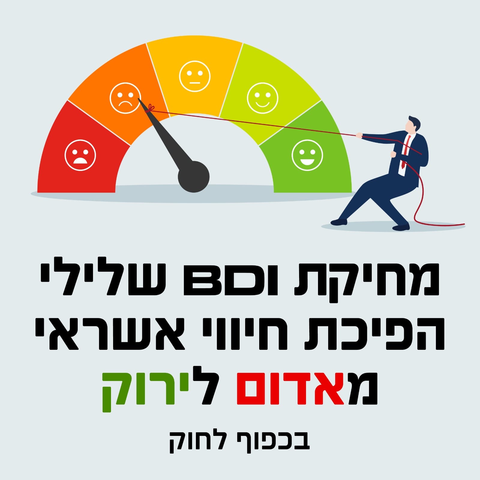 דרך חדשה | שיקום BDI | ייעוץ פיננסי | מאדום לירוק