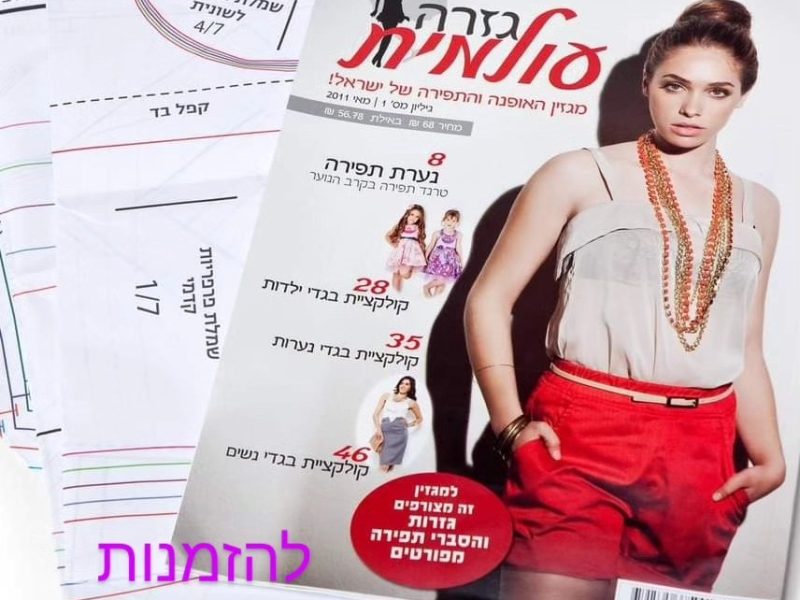 עופרה מצלאוי | גזרה עולמית | מגזין תפירה | עיצוב אופנה | מורשת ישראלית