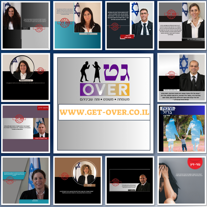 Get-Over | אתר תוכן בדיני משפחה | גירושין | משפט | מידע משפטי