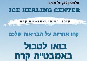 אילן סול ותום וייס | Ice Healing Center | טיפולי קור חדשניים | ריפואה משלימה | אזור תל אביב