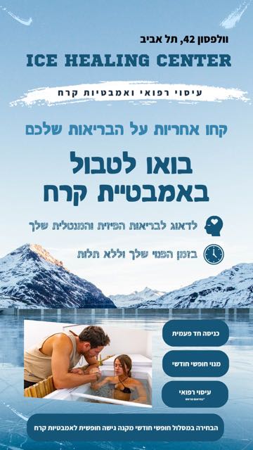 אילן סול ותום וייס | Ice Healing Center | טיפולי קור חדשניים | ריפואה משלימה | אזור תל אביב