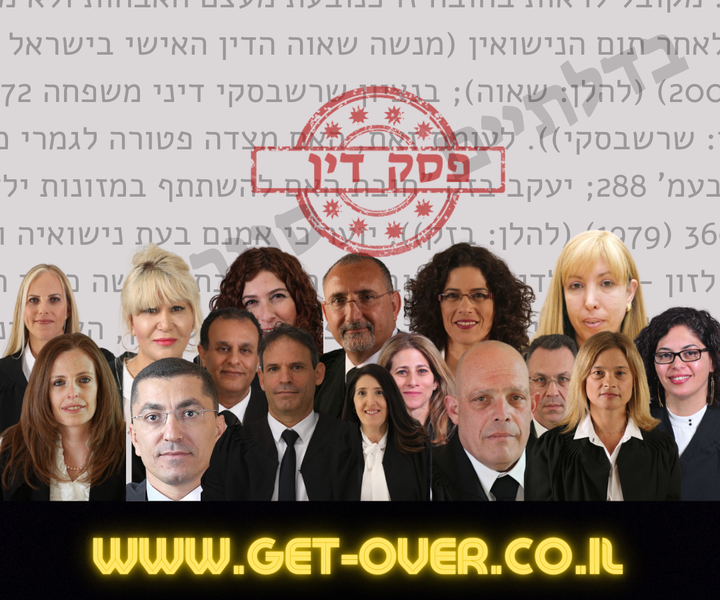 Get-Over | אתר תוכן בדיני משפחה | גירושין | משפט | מידע משפטי