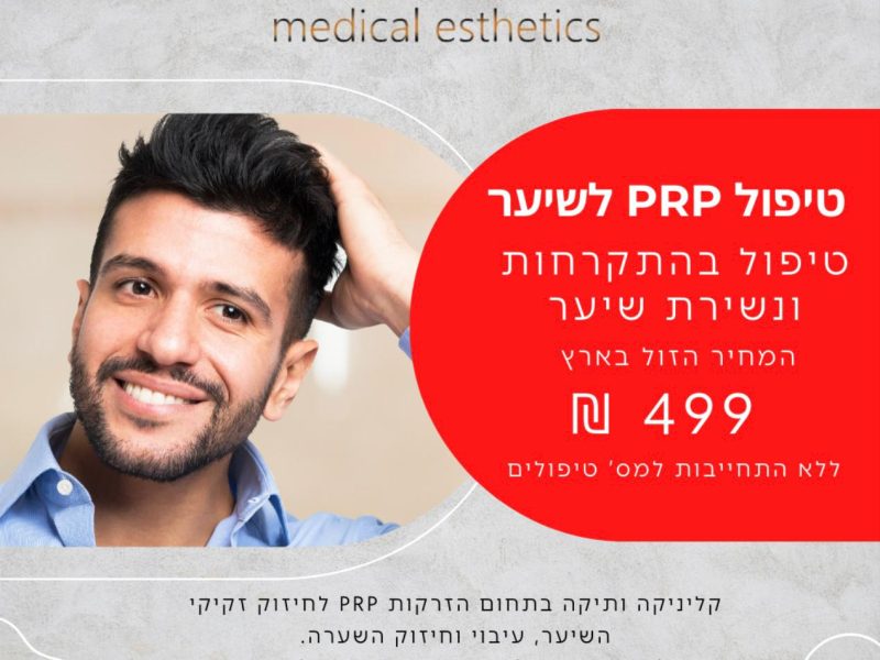 המאירי מדיקל אסתטיק | טיפולי PRP לשיער | חידוש צמיחת שיער | רחובות | ﻿Hameiri