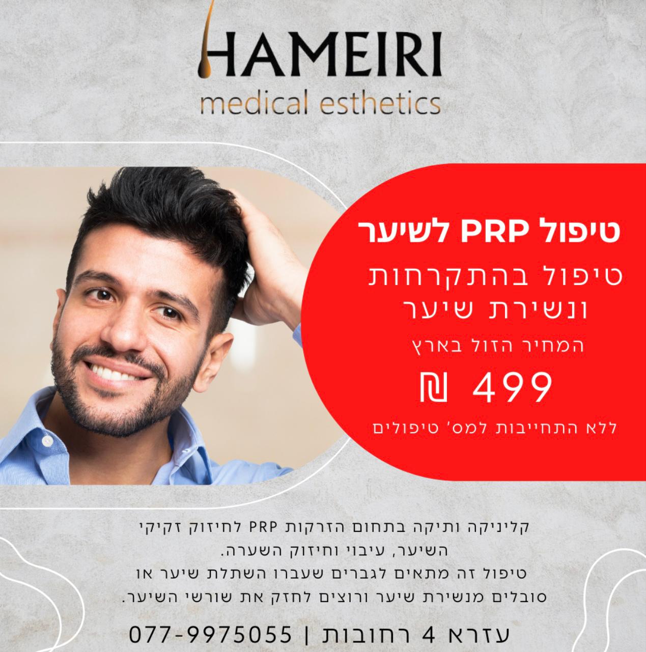 המאירי מדיקל אסתטיק | טיפולי PRP לשיער | חידוש צמיחת שיער | רחובות | ﻿Hameiri
