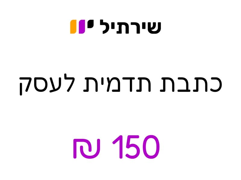 כתבת תדמית לעסק 150 ₪