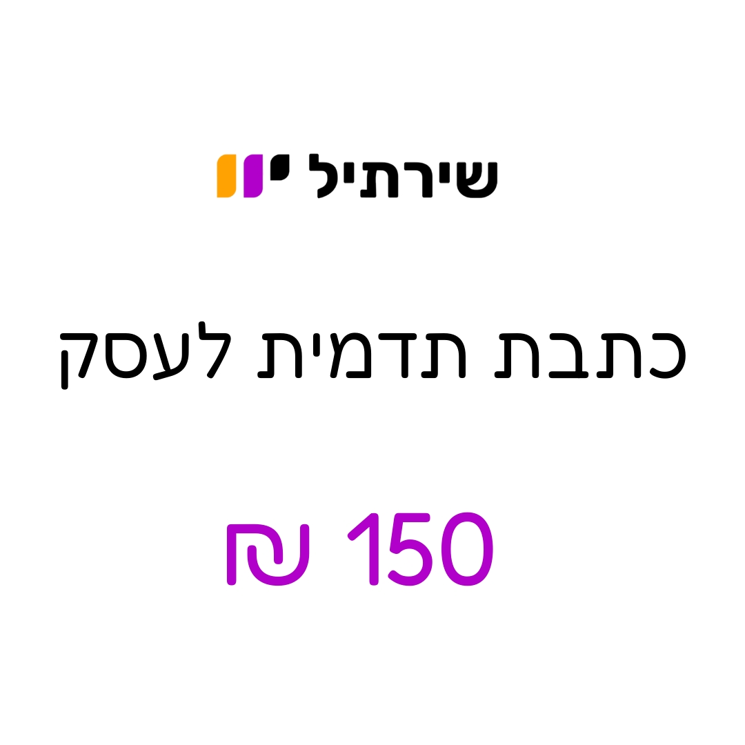 כתבת תדמית לעסק 150 ₪