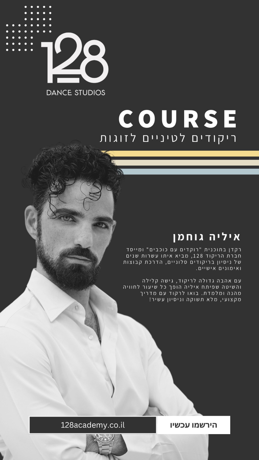איליה גוחמן | אקדמיית הריקוד 128 | ריקודים לטיניים וסלוניים | לימוד ריקוד | תל אביב