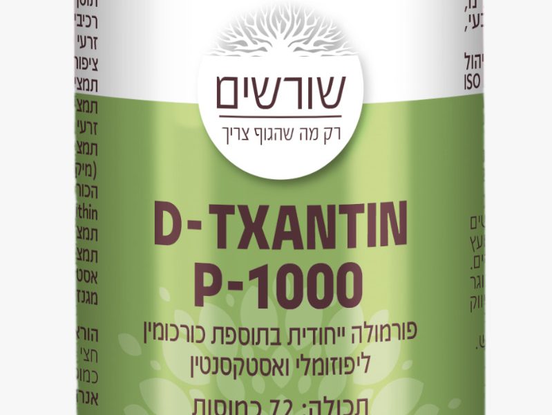 D-TXANTIN P-1000 | שורשים - רק מה שהגוף צריך | תוספי תזונה טבעיים | ניקוי רעלים | פורמולות ייחודיות לבריאות מיטבית