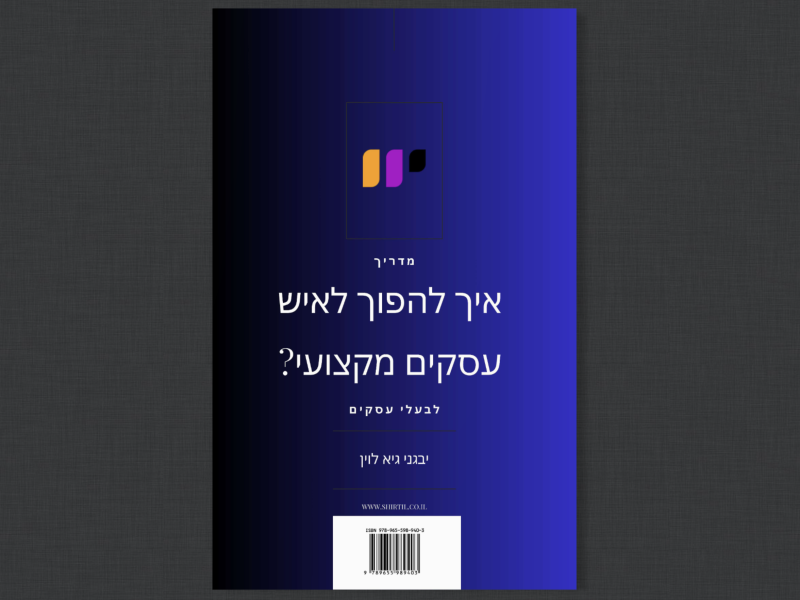 ״ איך להפוך לאיש עסקים מקצועי ? ״ | ספר קריאה אונליין בבלעדיות לפורטל ״ שירתיל ״ | נכתב על ידי יבגני גיא לוין | מנכ״ל " שירתיל "