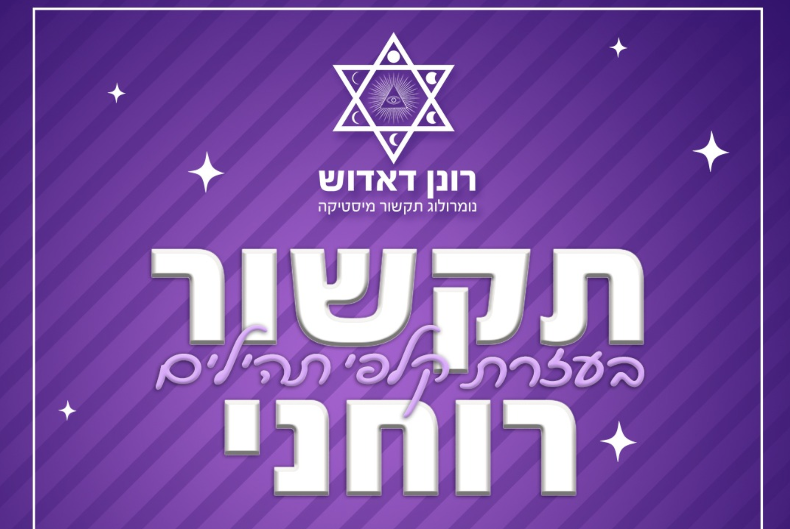 רונן דאדוש | ייעוץ נומרולוגי ורוחני | נומרולוגיה | תקשור | מומחה מוביל בישראל