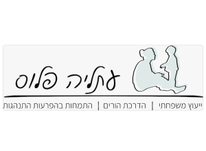  עתליה פלוס | הדרכת הורים וייעוץ משפחתי | התמודדות עם אתגרי הורות והפרעות התנהגות | ליווי אישי | יבנה