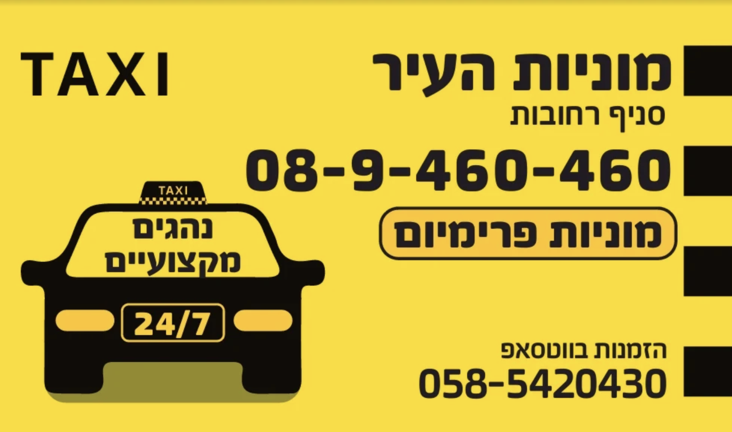מוניות העיר רחובות | מוניות רחובות יעקב | שירותי הסעות | תחבורה מותאמת אישית | רחובות והסביבה