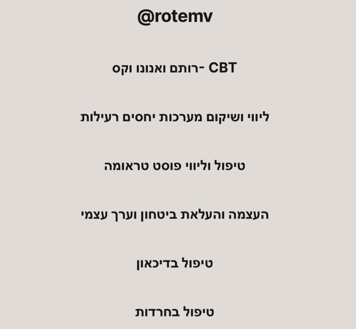 רותם ואנונו | @rotemv | פסיכותרפיה קוגניטיבית התנהגותית | שיקום ממערכות יחסים רעילות ומגוון מצבים שמקשים על התנהלות חיים תקינה | מומחית בליווי גירושין בתל אביב ובזום