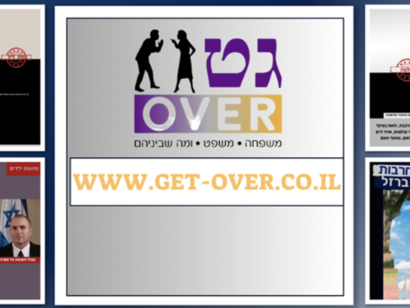 Get-Over | אתר תוכן בדיני משפחה | גירושין | משפט | מידע משפטי