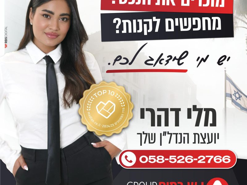 מלי דהרי | יועצת נדל"ן | שיווק דירות | מכירת נכסים | באר שבע