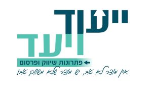 ברק כהן | ייעוד ויעד | פתרונות שיווק ופרסום | קהל דתי וחרדי | ישראל