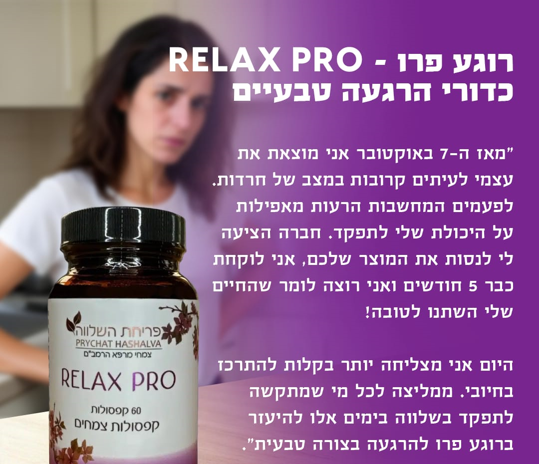 צליל אסולין | פריחת השלווה | רוגע פרו |  תוספי תזונה טבעיים | בריאות נפשית | מענה טבעי לחרדה ומתח | Relax Pro