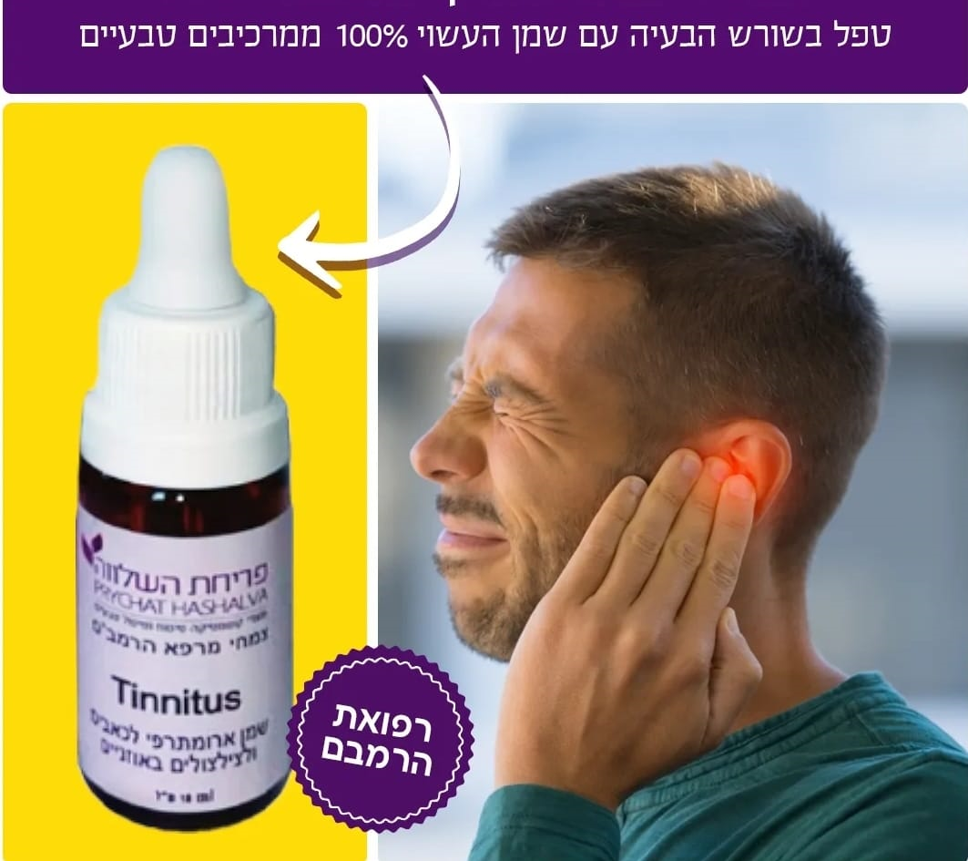 צליל אסולין | פריחת השלווה | טינטון | שמן טבעי לטיפול בטינטון | צילצולים באוזניים | Tinnitus