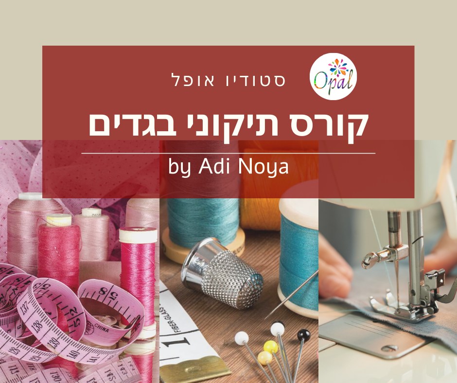 עדי נויה | סטודיו OPAL | לימודי תפירה אונליין | קורסים דיגיטליים | הגשמת חלומות דרך בדים