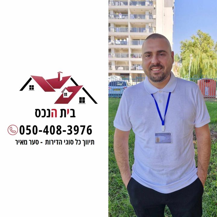 סער מאיר | בית הנכס שיווק נדל"ן | תיווך | יעוץ נדל"ן | מומחה בקעת אונו