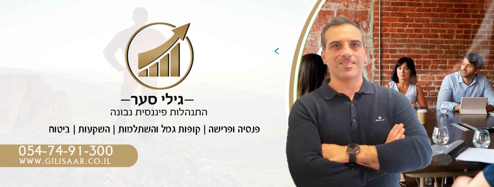 גילי סער | שירותי תכנון פיננסי והשקעות | תכנון פנסיוני | תכנון פרישה ומיסוי | תל אביב והמרכז