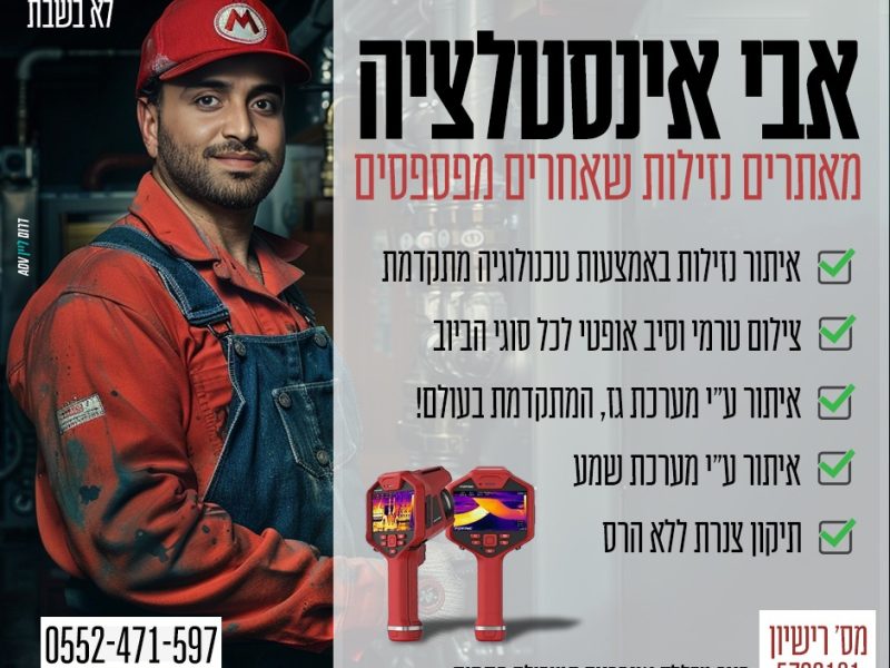 אבי כולבויניק | אינסטלטור ערד | מאתר נזילות מוסמך | פתיחת סתימות | שירות מקצועי 24/6