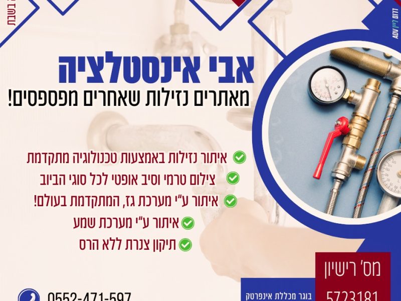 אבי כולבויניק | אינסטלטור ערד | מאתר נזילות מוסמך | פתיחת סתימות | שירות מקצועי 24/6