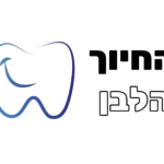 החיוך הלבן | רן שהרבני | חדשנות בתעשיית תיפוח הפה | משחת שיניים יבשה | פתרונות הלבנה טבעיים מובילים בישראל