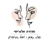 סנדרה אלגריסי מטפלת זוגית ואישית ויועצת נישואין | סנדרה אלגריסי | טיפול זוגי | ייעוץ נישואין | בת ים, יועצת