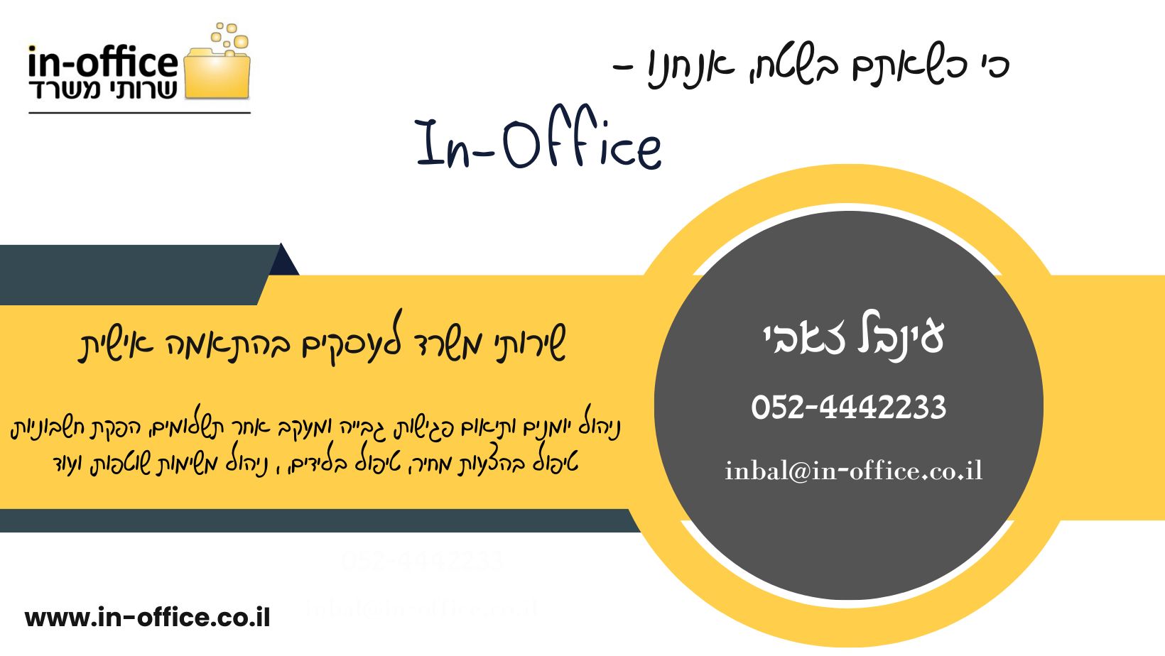 In-Office | עינבל זאבי | שירותי משרד במיקור חוץ | ניהול משרד וירטואלי | נתניה - שירותים עסקיים