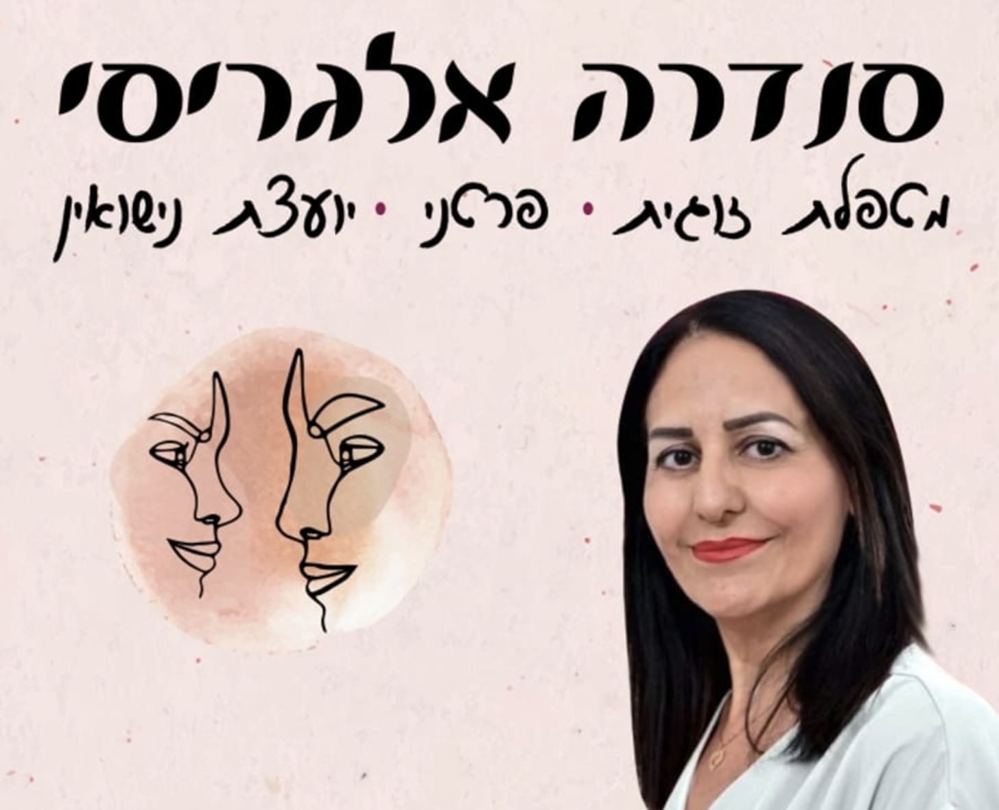 סנדרה אלגריסי מטפלת זוגית ואישית ויועצת נישואין | סנדרה אלגריסי | טיפול זוגי | ייעוץ נישואין | בת ים, יועצת