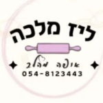 ליז מלכה | אפייה ביתית | עוגות ומאפים כשרים | קונדיטוריה ביתית | חצור הגלילית