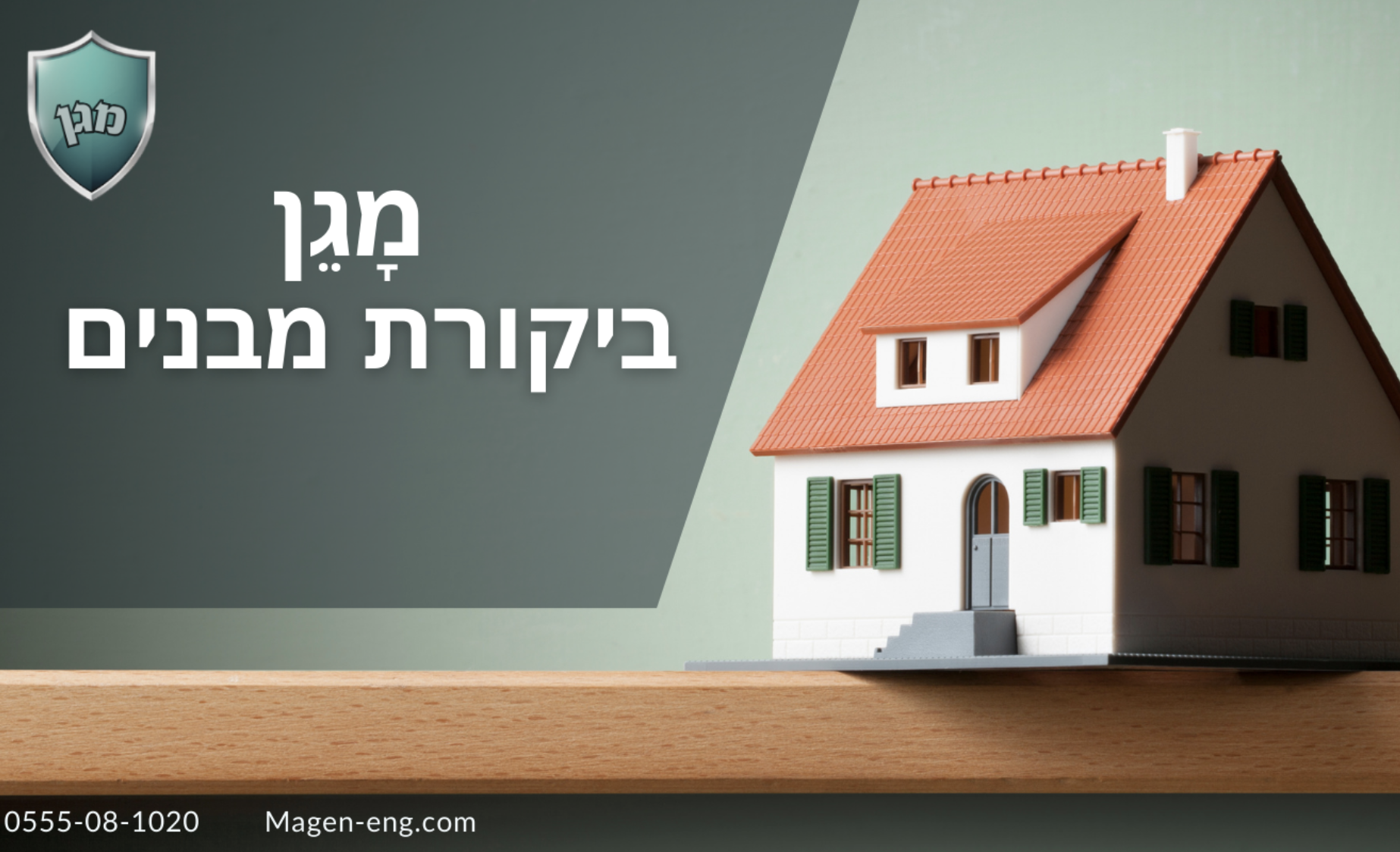 מגן ביקורת מבנים | דוד בן ארוש | בדק בית | פיקוח בנייה | ירושלים והסביבה