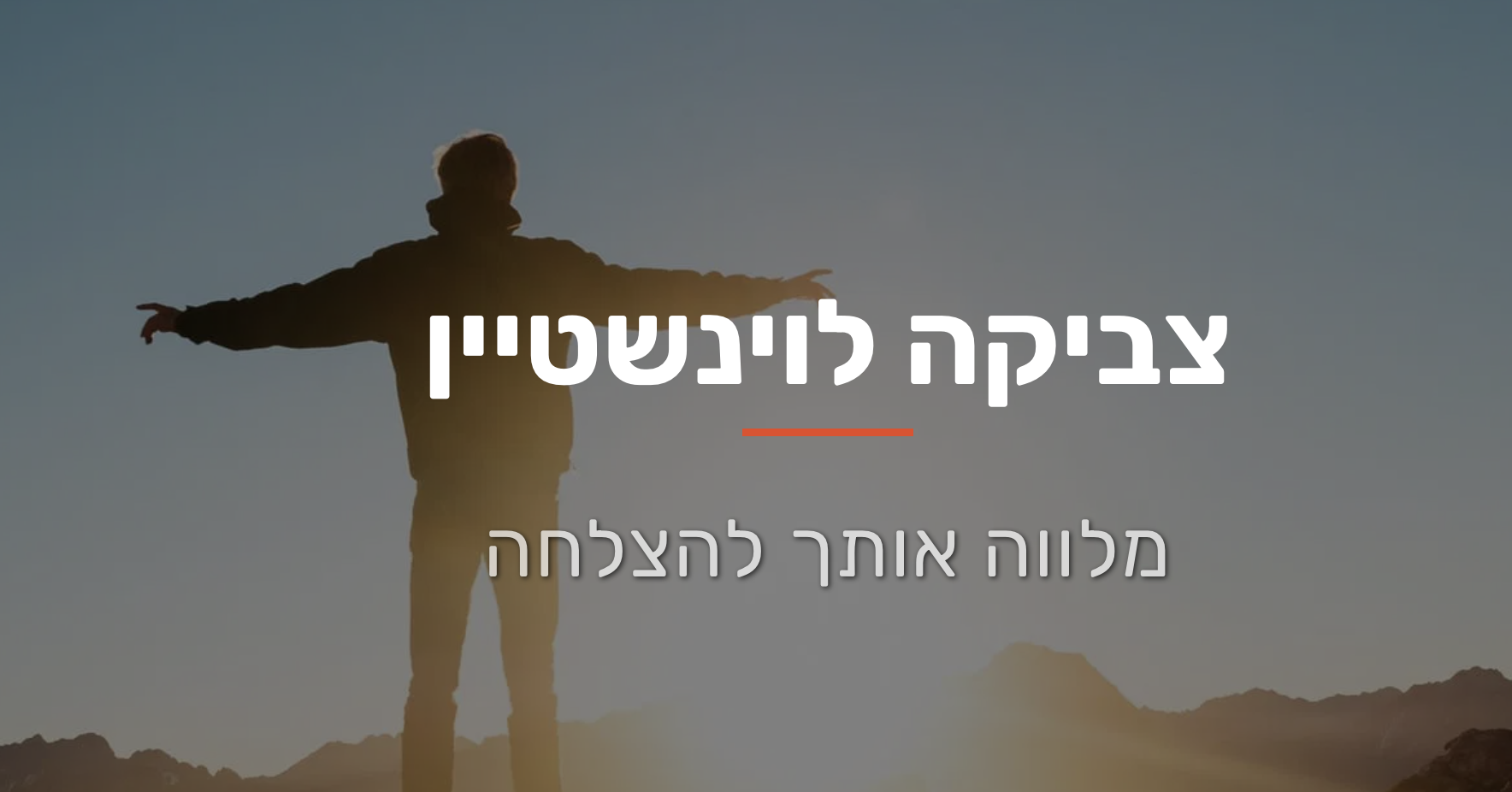 מנטור עסקי | צביקה לוינשטיין | ליווי להצלחה עסקית | הגשמת חלומות עסקיים | ירושלים והסביבה