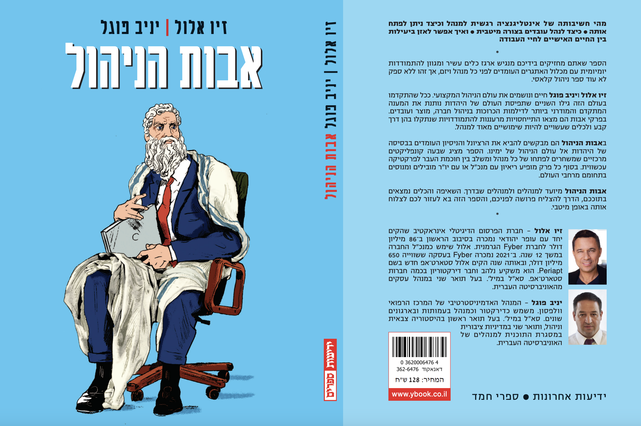 יניב פוגל | סופר ומומחה בתחום הניהול | מחבר ספרי ניהול בראי המקורות היהודיים | מנהל בכיר במערכת הבריאות