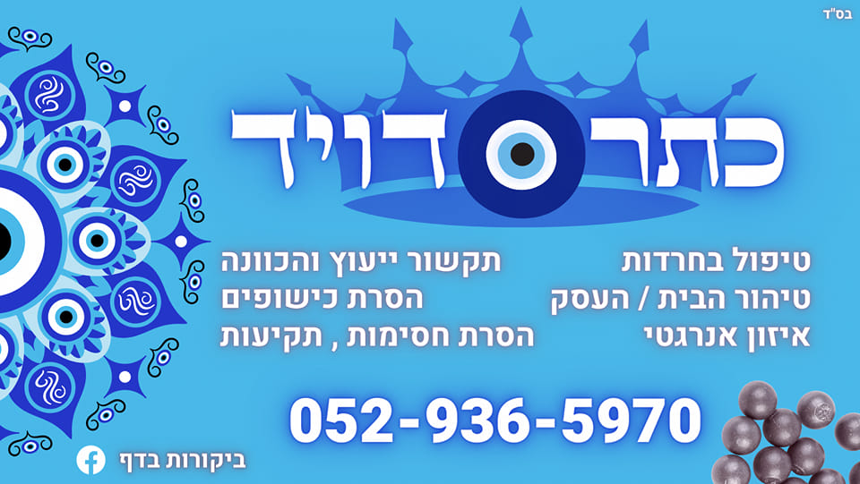 כתר דויד | טיפול רוחני והסרת עין הרע | ניקוי אנרגטי | טיפול בעופרת | מרכז רוחני בינלאומי בראש העין