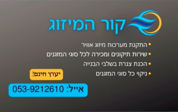 קור המיזוג | אייל דרעי | שירותי מיזוג אוויר מקצועיים | התקנה ותיקון מזגנים | שירות טכנאי מזגנים מוסמך