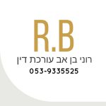 משרד עו"ד רוני בן אב | עורכת דין רוני בן אב | צווי הגנה ומשפט פלילי | דיני משפחה | מקבלת לקוחות בצפון, מרכז והשרון