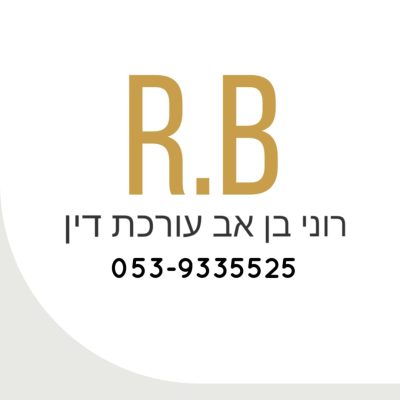 משרד עו"ד רוני בן אב