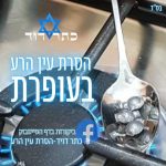 כתר דויד | טיפול רוחני והסרת עין הרע | ניקוי אנרגטי | טיפול בעופרת | מרכז רוחני בינלאומי בראש העין