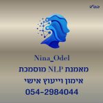 נינה אודל - מאמנת NLP | טיפול ב-PTSD | התמודדות עם טראומה | ריפוי ללא תרופות | מאמנת מוסמכת בישראל