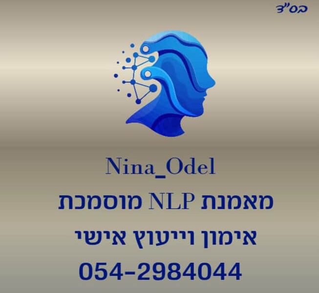 נינה אודל - מאמנת NLP | טיפול ב-PTSD | התמודדות עם טראומה | ריפוי ללא תרופות | מאמנת מוסמכת בישראל