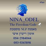 נינה אודל | מאמנת NLP מוסמכת | טיפול ב-PTSD ללא תרופות | התמודדות עם טראומה בגישה טבעית | ללא כדורים פסיכיאטריים | ללא קנאביס רפואי