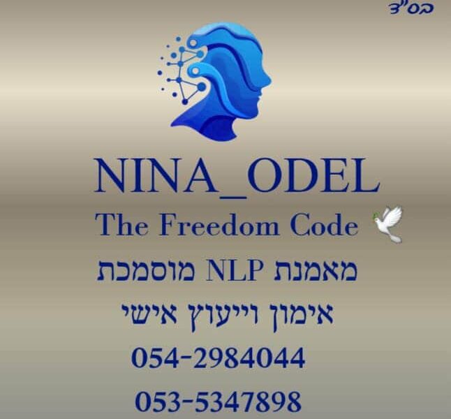 נינה אודל | מאמנת NLP מוסמכת | טיפול ב-PTSD ללא תרופות | התמודדות עם טראומה בגישה טבעית | ללא כדורים פסיכיאטריים | ללא קנאביס רפואי