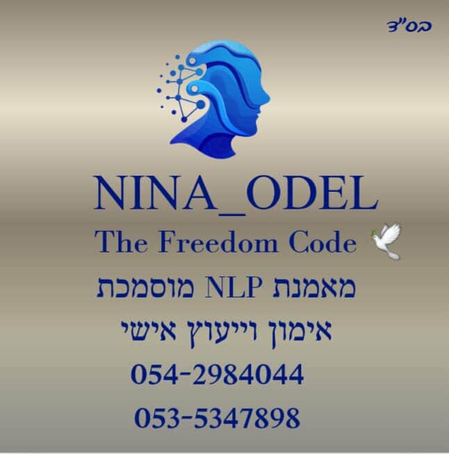 נינה אודל | מאמנת NLP מוסמכת | טיפול ב-PTSD ללא תרופות | התמודדות עם טראומה בגישה טבעית | ללא כדורים פסיכיאטריים | ללא קנאביס רפואי